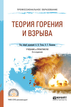 Теория горения и взрыва 3-е изд. , пер. И доп. Учебник и практикум для спо