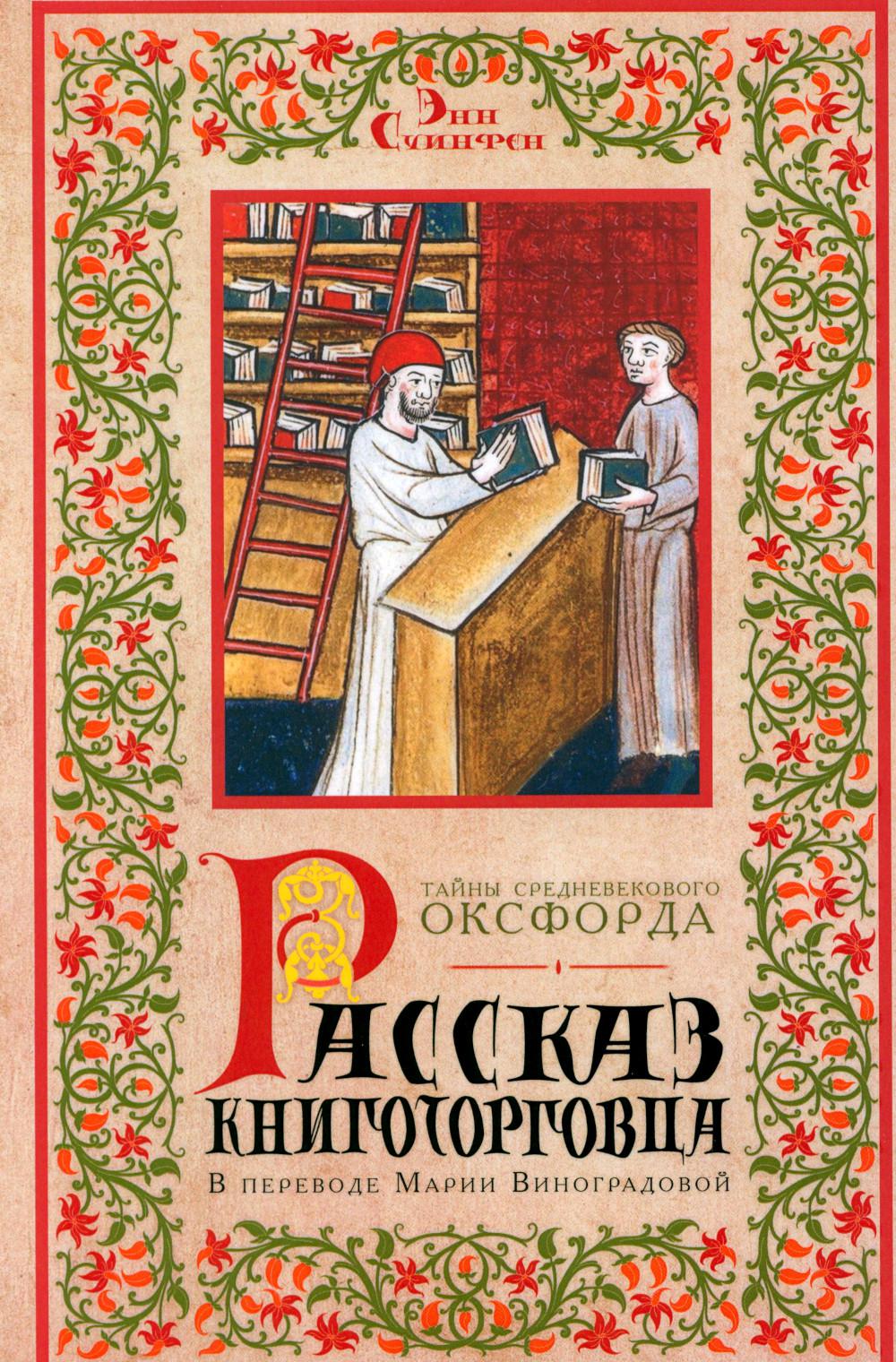 Рассказ книготорговца. Суинфен Э