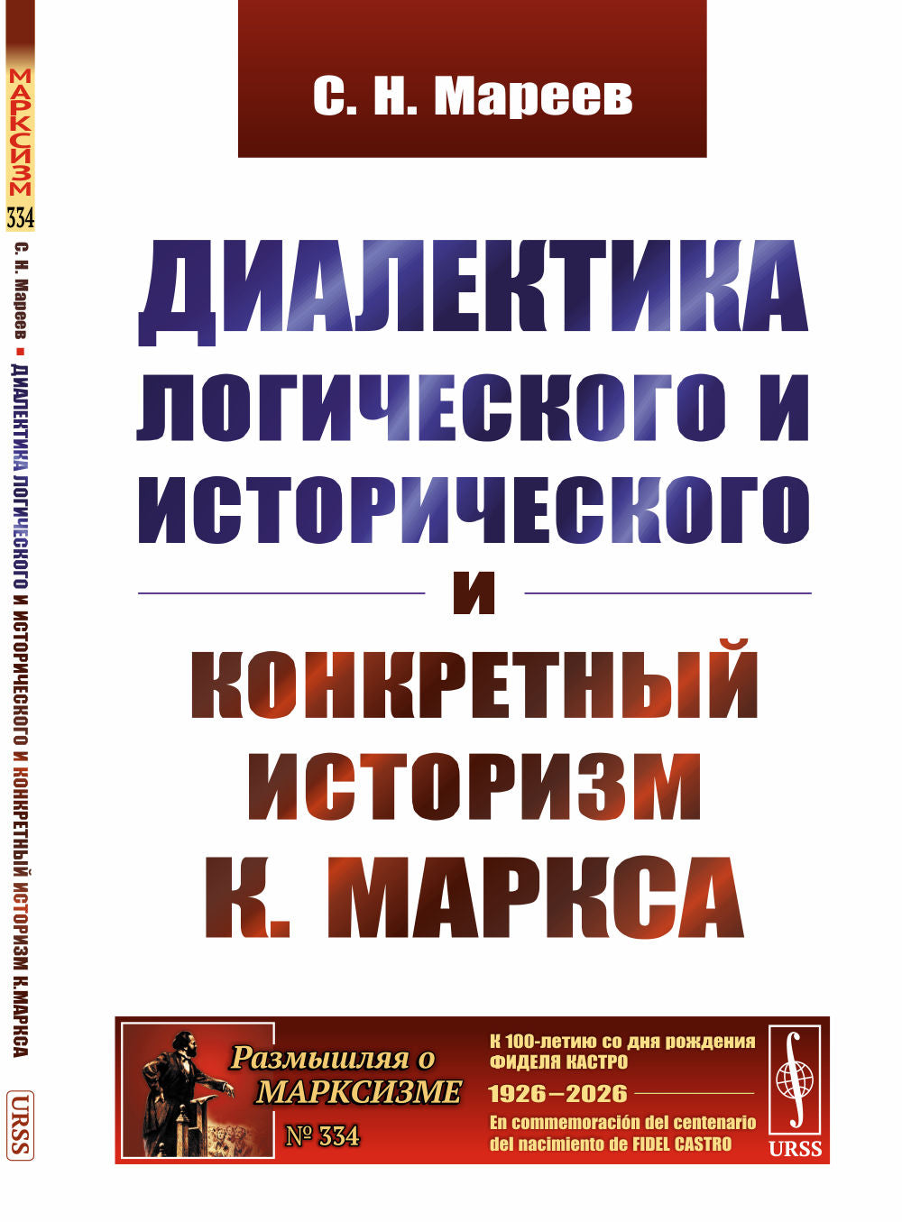 Диалектика логического и исторического и конкретный историзм К. Маркса