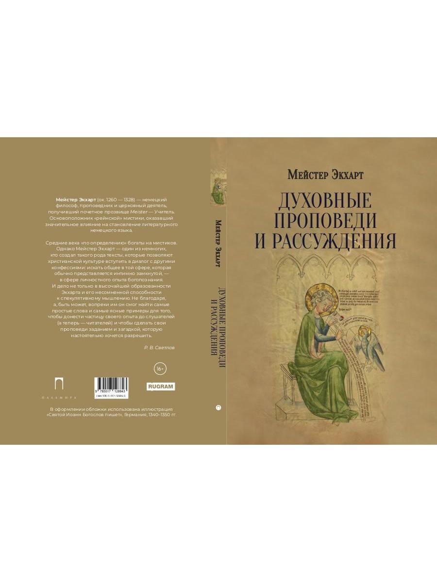 РипА.Мистики.Духовные проповеди и рассуждения