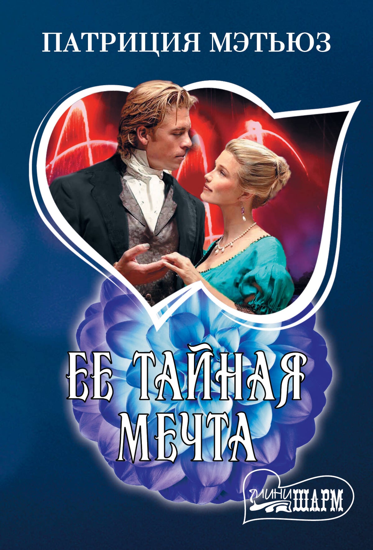 Ее тайная мечта