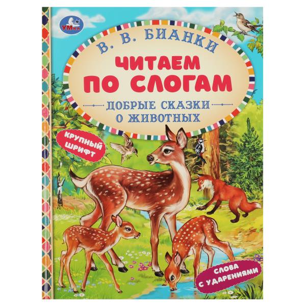 Добрые сказки о животных. В. В. Бианки. Читаем по слогам. 165х215 мм. 7БЦ. 48 стр. Умка в кор.30шт