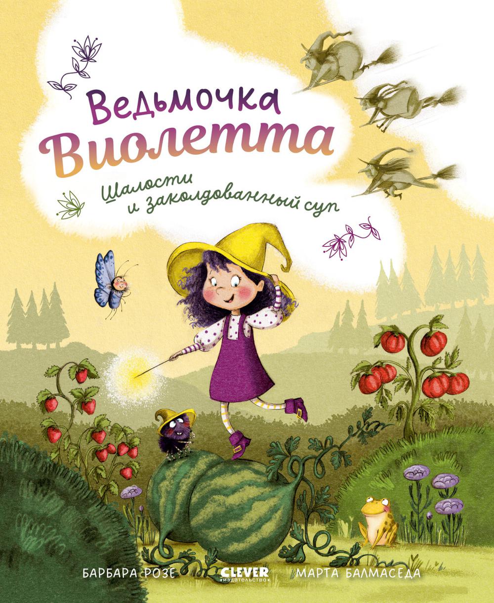 Книжки-картинки. Ведьмочка Виолетта, шалости и заколдованный суп