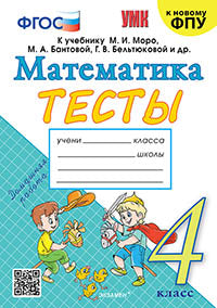 Погорелова. УМКн. Тесты по математике 4кл. Моро (Погорелова). ФГОС (к новому ФПУ)