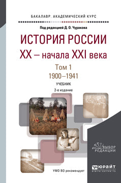 История России XX - начала XXI века в 2 т. Т. 1. 1900-1941 2-е изд. , пер. И доп. Учебник для академического бакалавриата