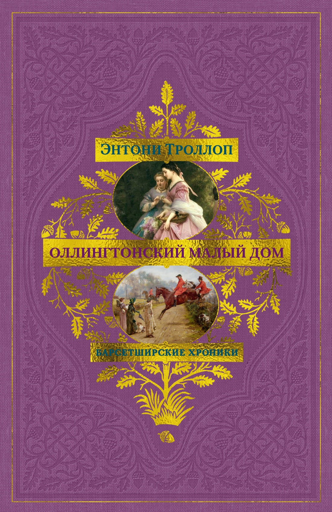 Барсетширские хроники. Кн. 4. Оллингтонский Малый дом