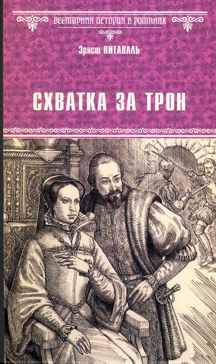 Схватка за трон (12+)