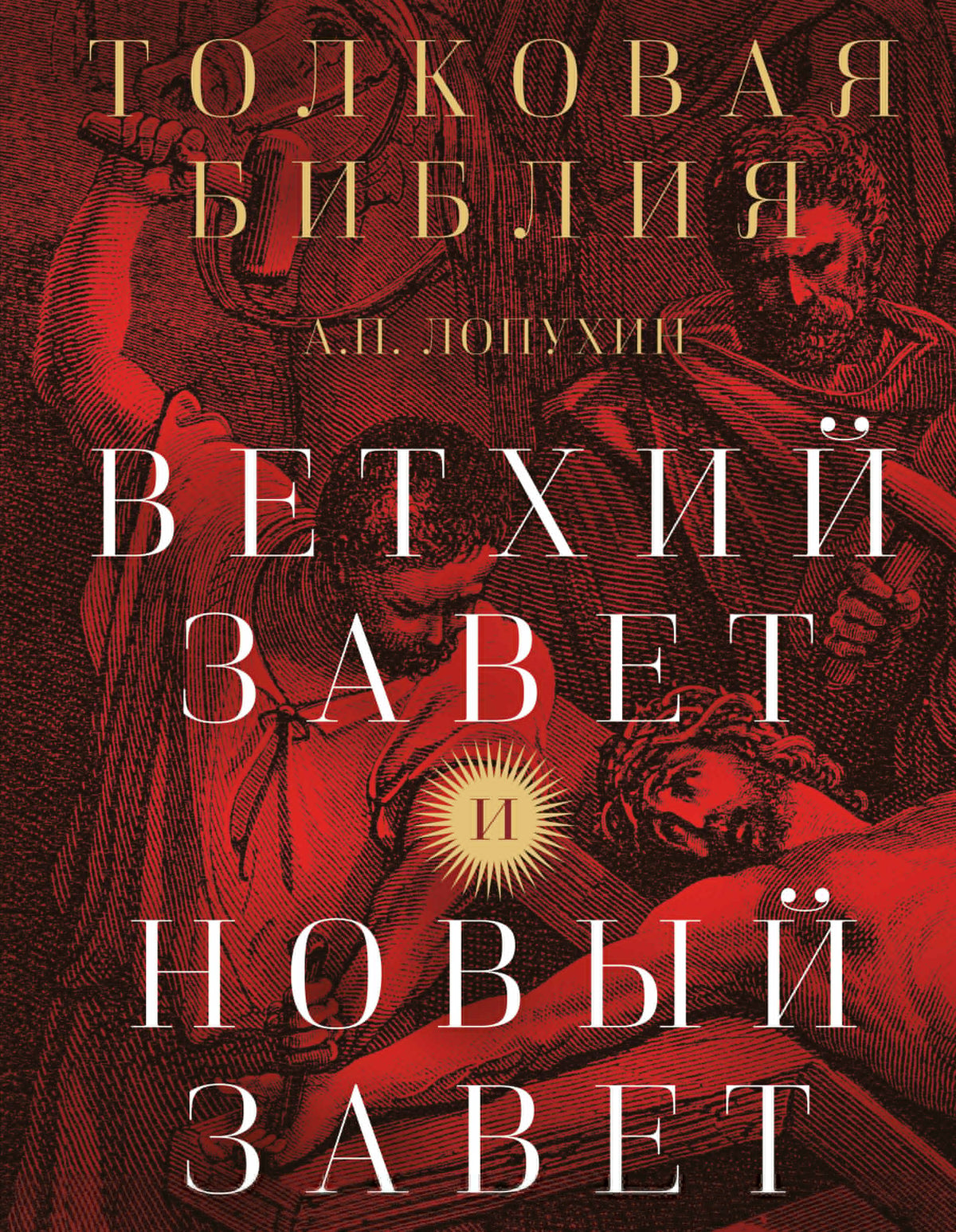 Толковая Библия: А.П. Лопухин. Ветхий Завет и Новый Завет