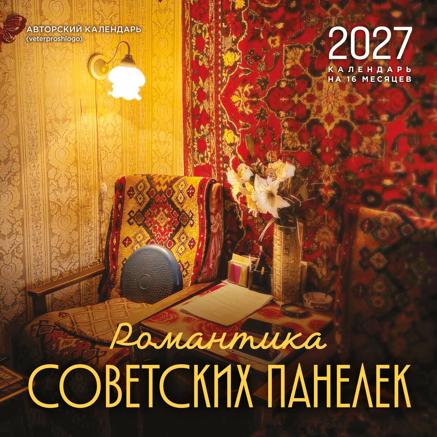 Романтика советских панелек. Авторский календарь veterproshlogo. Календарь настенный на 16 месяцев на 2027 год (300х300 мм)