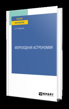 МОРЕХОДНАЯ АСТРОНОМИЯ. Учебное пособие для вузов