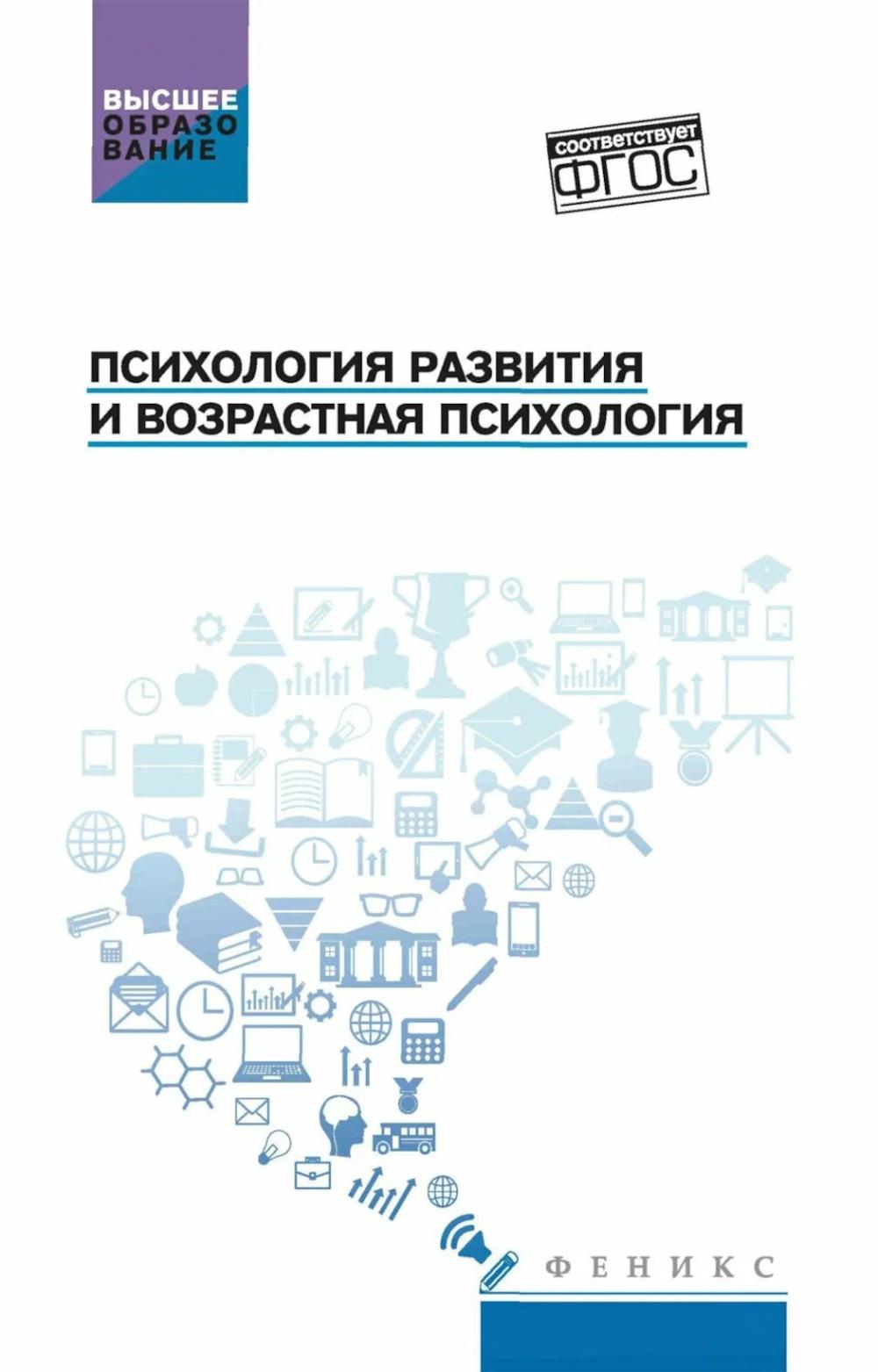Психология развития и возрастная психология: Учебное пособие