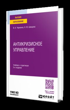 АНТИКРИЗИСНОЕ УПРАВЛЕНИЕ 5-е изд., пер. и доп. Учебник и практикум для вузов