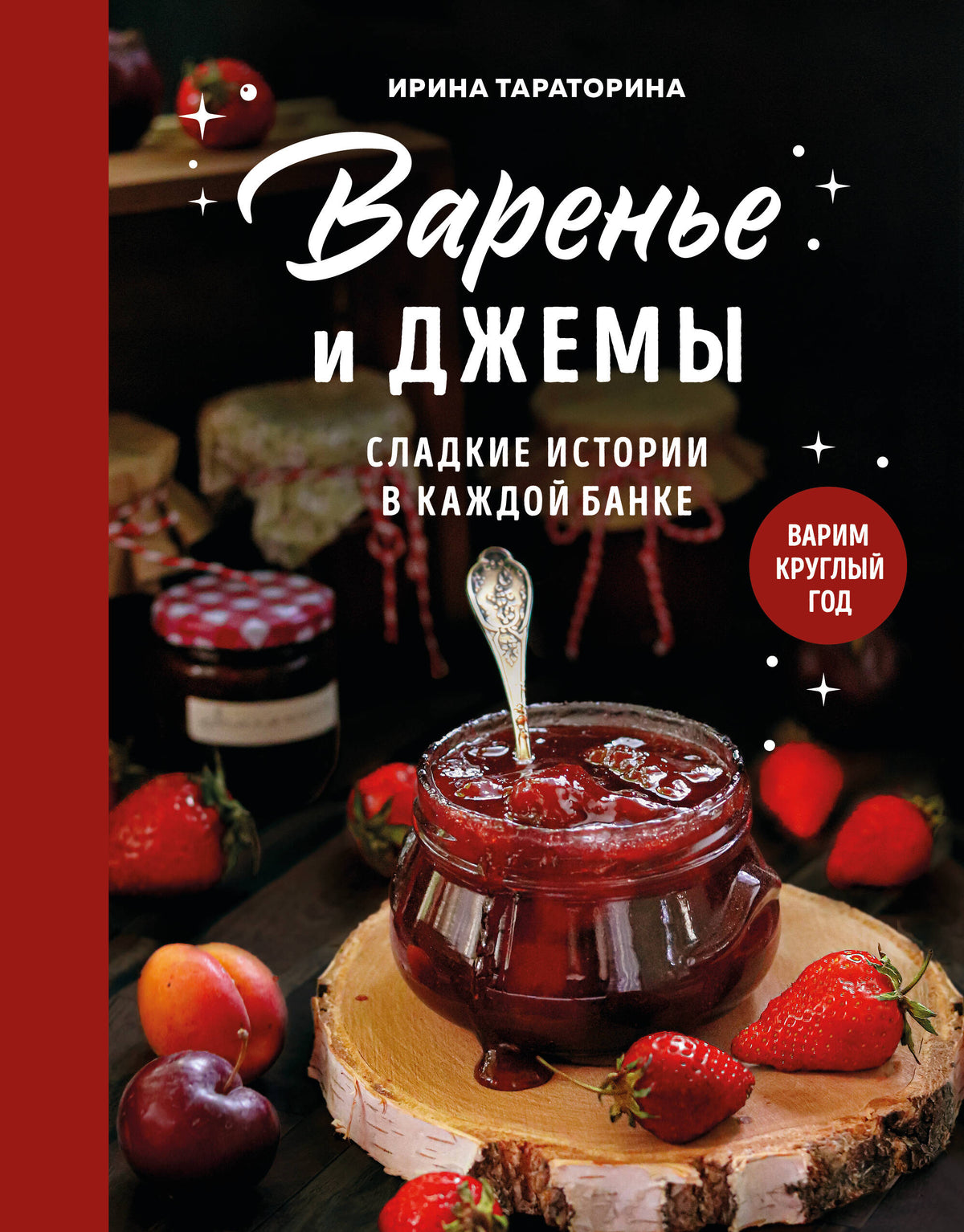 Варенье и джемы. Сладкие истории в каждой банке