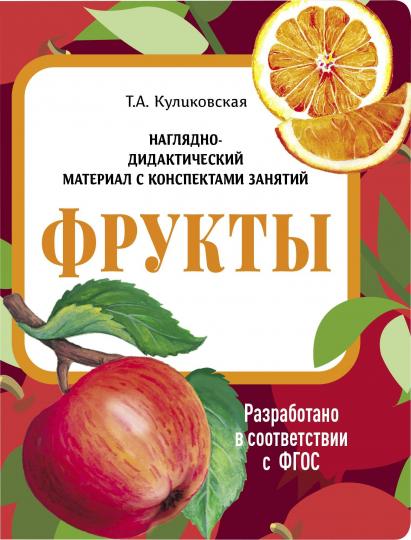 Фрукты. Наглядно-дидактические материалы с конспектами занятий (папки). Новый формат
