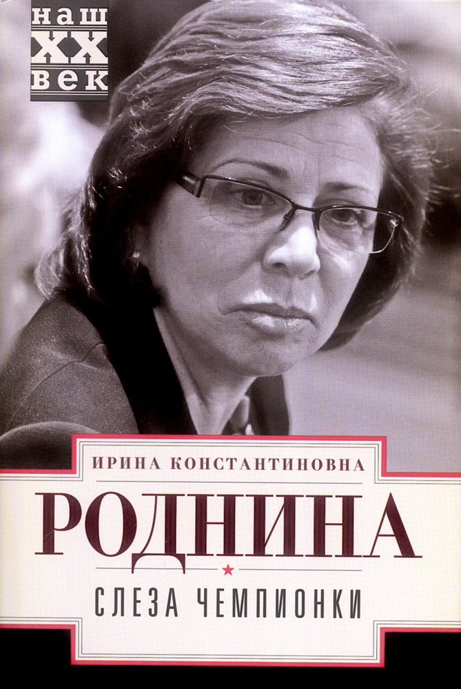 Слеза чемпионки