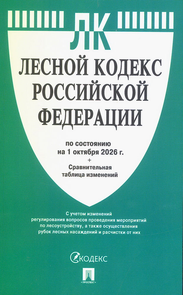 Лесной кодекс РФ по сост. на 1.10.2026 с таблицей изменений.-М.:Изд-во Проспект,2026.