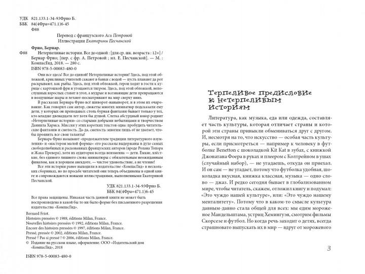 Нетерпеливые истории. Все до одной