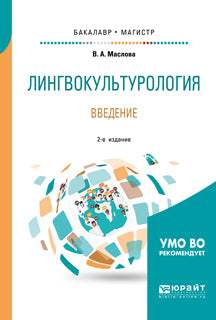 Лингвокультурология. Введение 2-е изд. , пер. И доп. Учебное пособие для бакалавриата и магистратуры