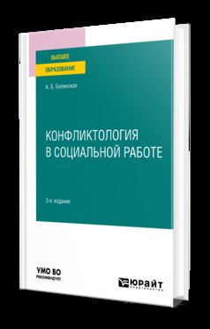 КОНФЛИКТОЛОГИЯ В СОЦИАЛЬНОЙ РАБОТЕ 3-е изд. Учебное пособие для вузов