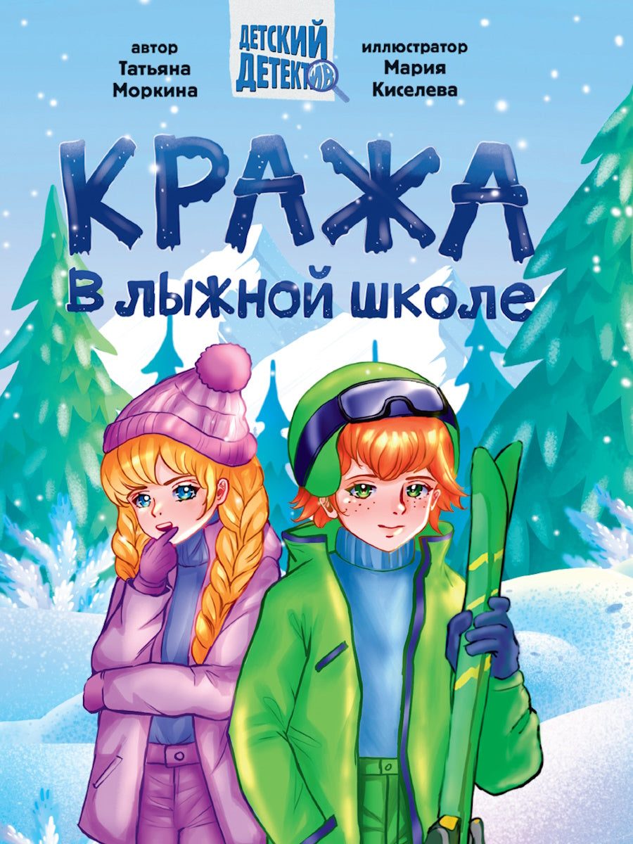 ДЕТСКИЙ ДЕТЕКТИВ 145x203. Кража в лыжной школе, 192стр