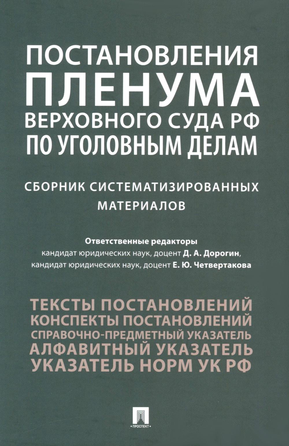 Постановления Пленума Верховного Суда РФ по уголовным делам : сборник систематизированных материалов.-М.:Проспект,2025. /=248059/