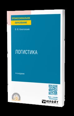 ЛОГИСТИКА 4-е изд., испр. и доп. Учебное пособие для СПО