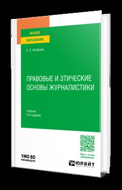 ПРАВОВЫЕ И ЭТИЧЕСКИЕ ОСНОВЫ ЖУРНАЛИСТИКИ 4-е изд., пер. и доп. Учебник для вузов