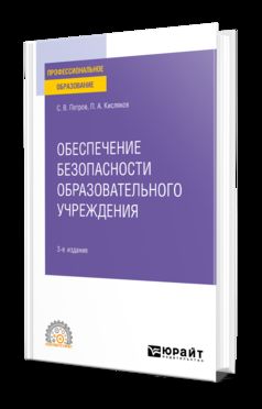 ОБЕСПЕЧЕНИЕ БЕЗОПАСНОСТИ ОБРАЗОВАТЕЛЬНОГО УЧРЕЖДЕНИЯ 3-е изд., испр. и доп. Учебное пособие для СПО