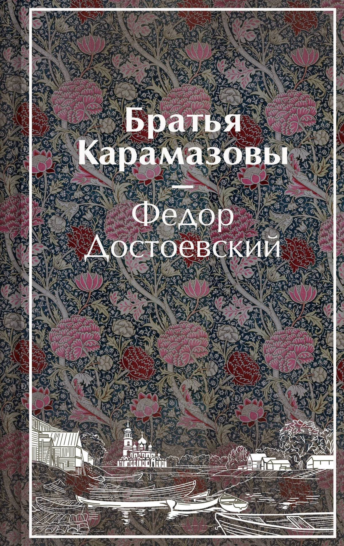 Братья Карамазовы