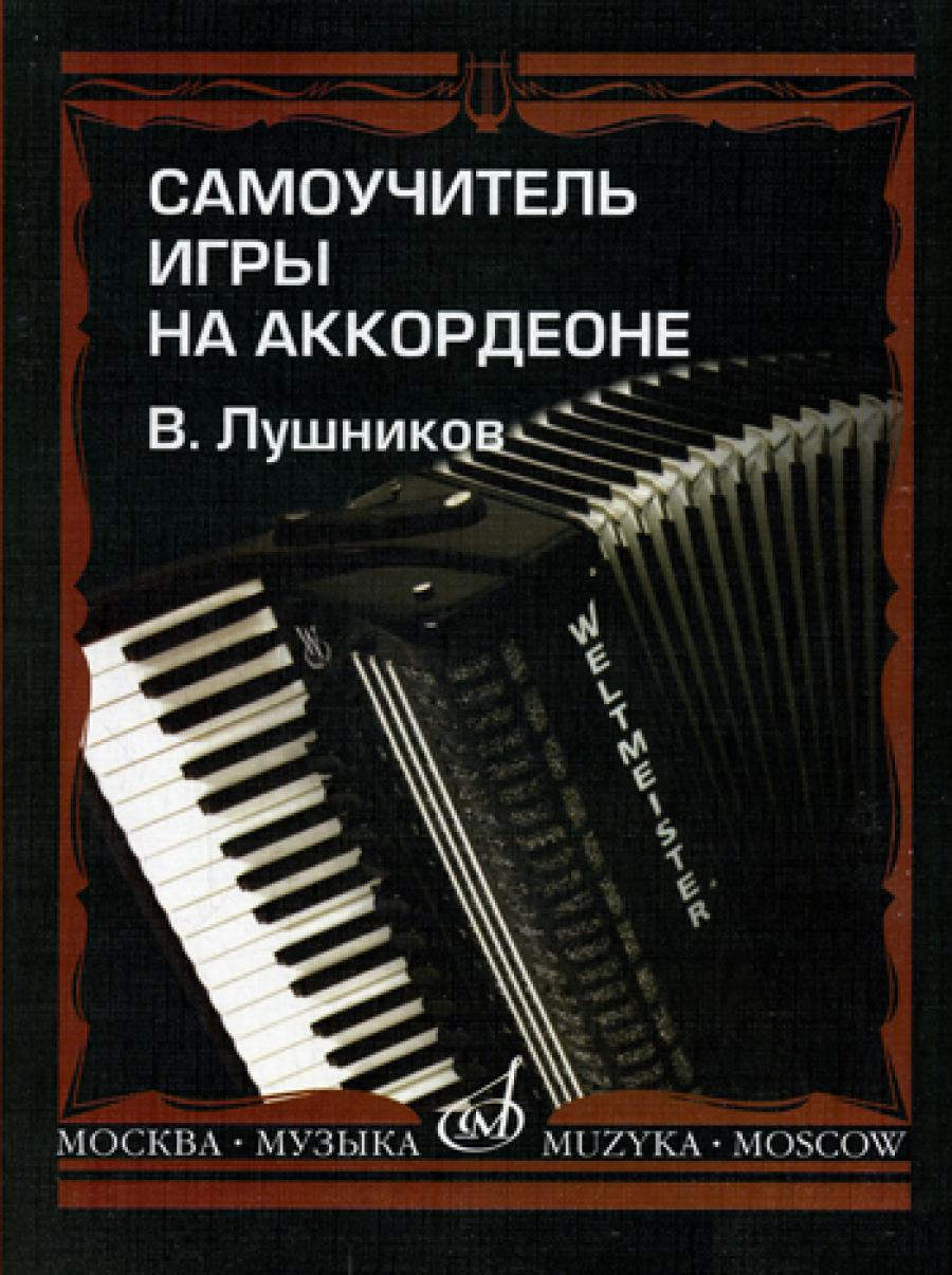 Самоучитель игры на аккордеоне. Учебное пособие