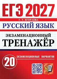 ЕГЭ 2027. Русский язык. Экзаменационный тренажер. 20 экзаменационных вариантов
