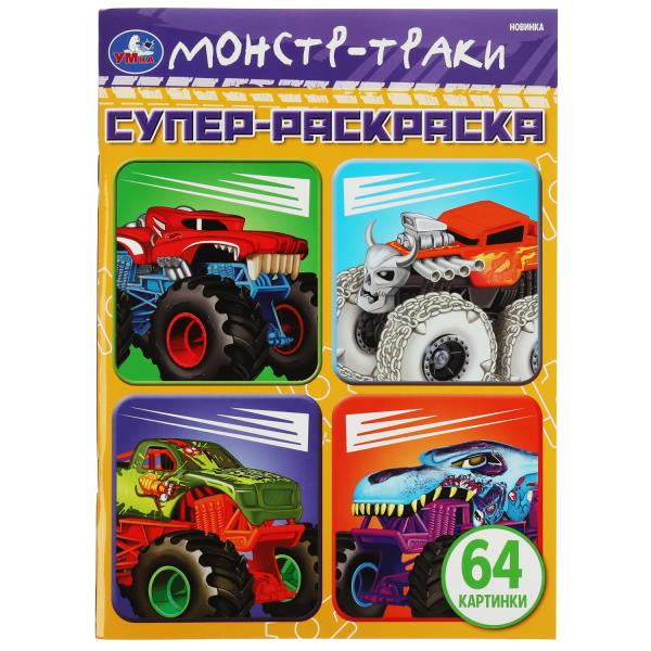 Машины-монстры. 64 картинки. Супер-раскраска. 205х280 мм. Скрепка. 64 стр. Умка в кор.30шт