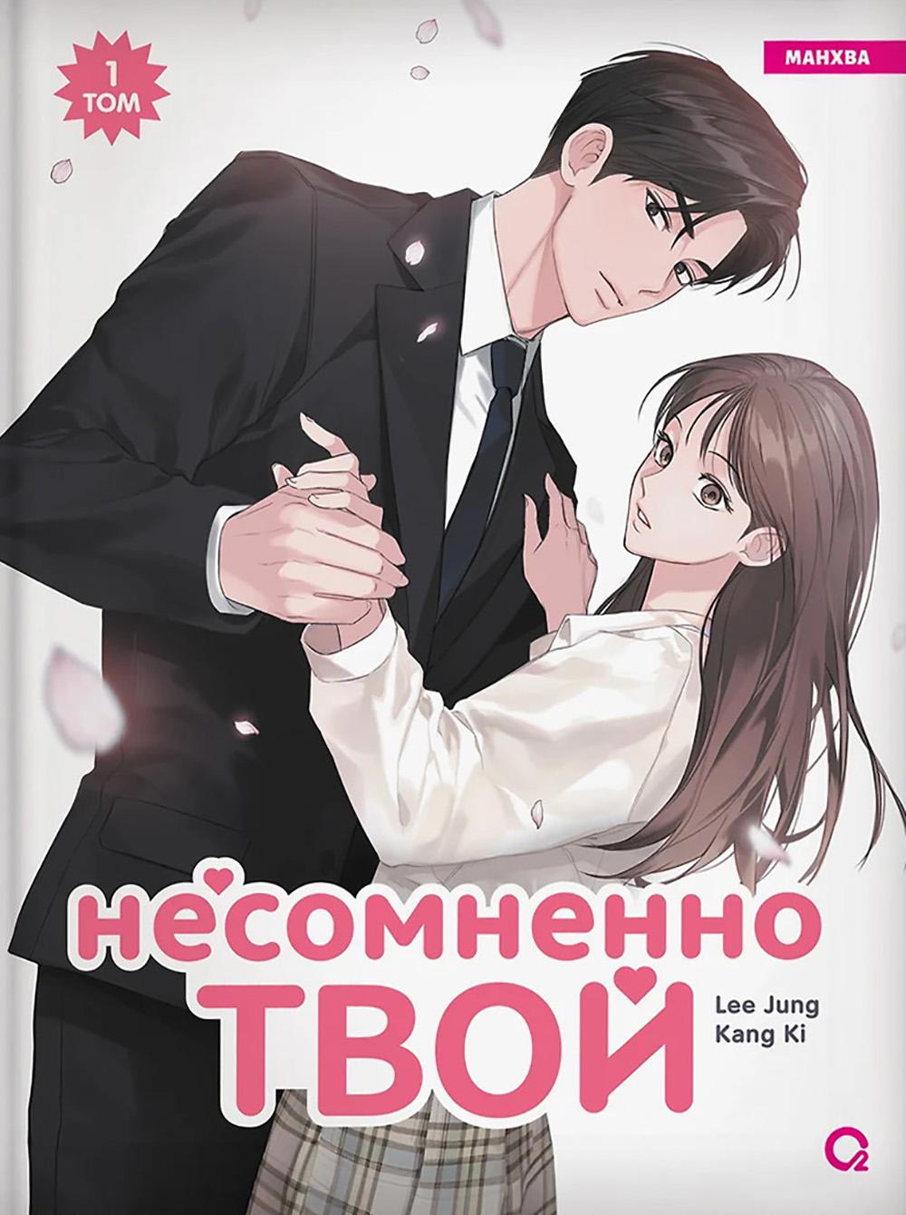 Kang Ki, Lee Jung. Несомненно твой. Том 1