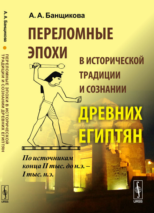 Переломные эпохи в исторической традиции и сознании древних египтян: По источникам конца II тыс. до н.э. -- I тыс. н.э.