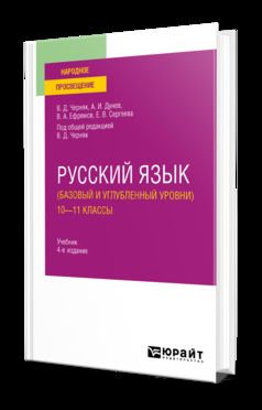 РУССКИЙ ЯЗЫК (БАЗОВЫЙ И УГЛУБЛЕННЫЙ УРОВНИ). 10—11 КЛАССЫ 4-е изд., пер. и доп. Учебник для СОО
