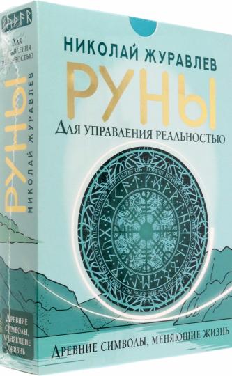 Руны для управления реальностью. Древние символы, меняющие жизнь
