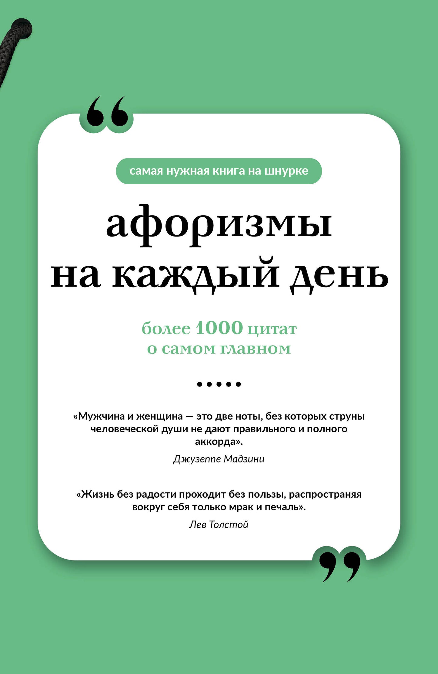 Афоризмы на каждый день. Книга на шнурке
