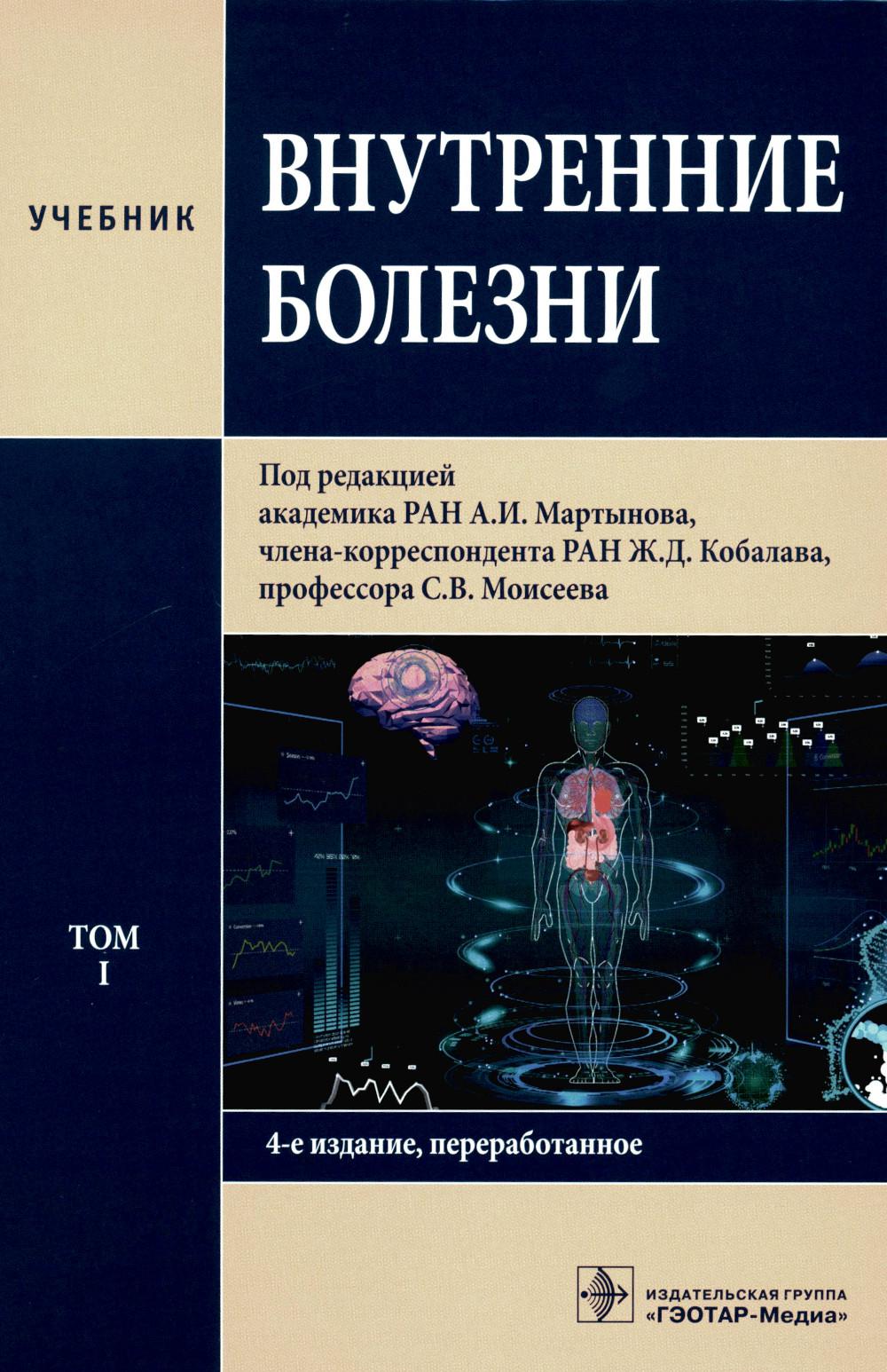 Внутренние болезни : учебник : в 2 т. 4-е изд., перераб. Т. I. ( специалитет по направлениям подготовки 31.05.01 «Лечебное дело», 31.05.02 «Педиатрия», 32.05.01 "Медико-профилактическое дело», 30.05.02 «Медицинская биофизика», 30.05.01 «Медицинская биохим
