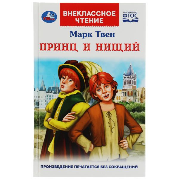 Принц и нищий. Твен М. Внеклассное чтение. 125х195мм. 7БЦ. 288 стр. Умка в кор.24шт