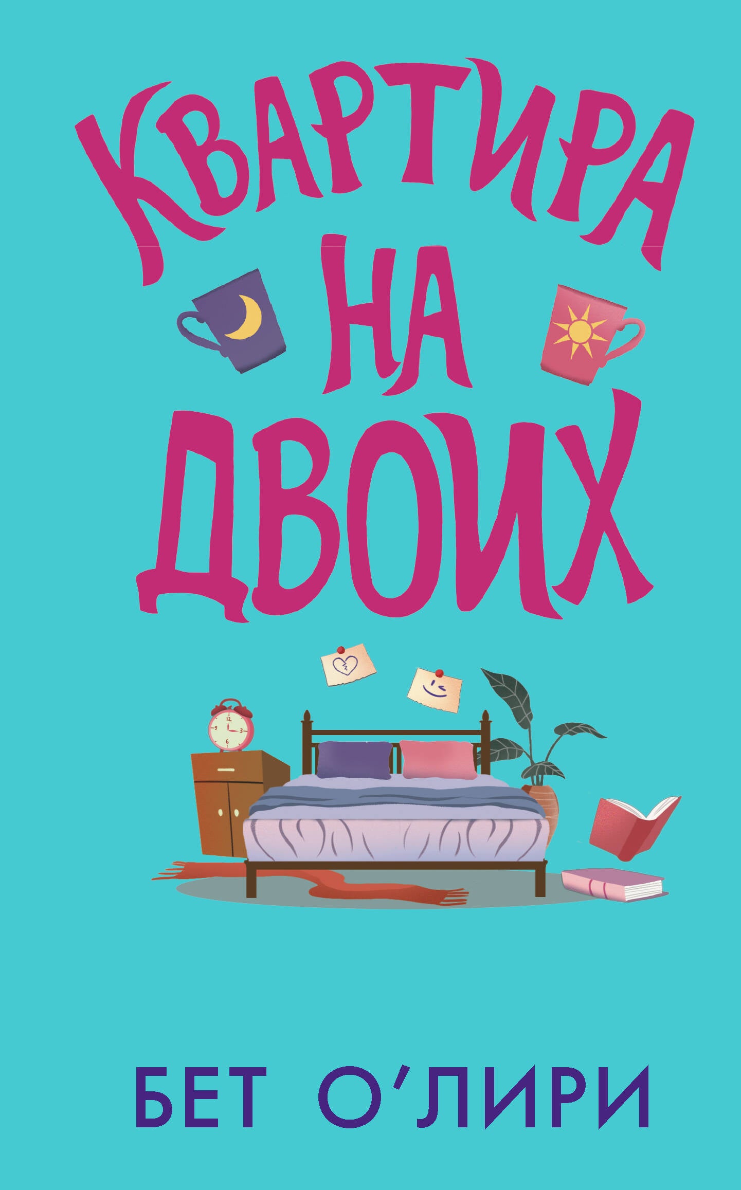 Квартира на двоих