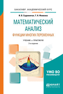 Математический анализ. Функции многих переменных 2-е изд. , пер. И доп. Учебник и практикум для академического бакалавриата