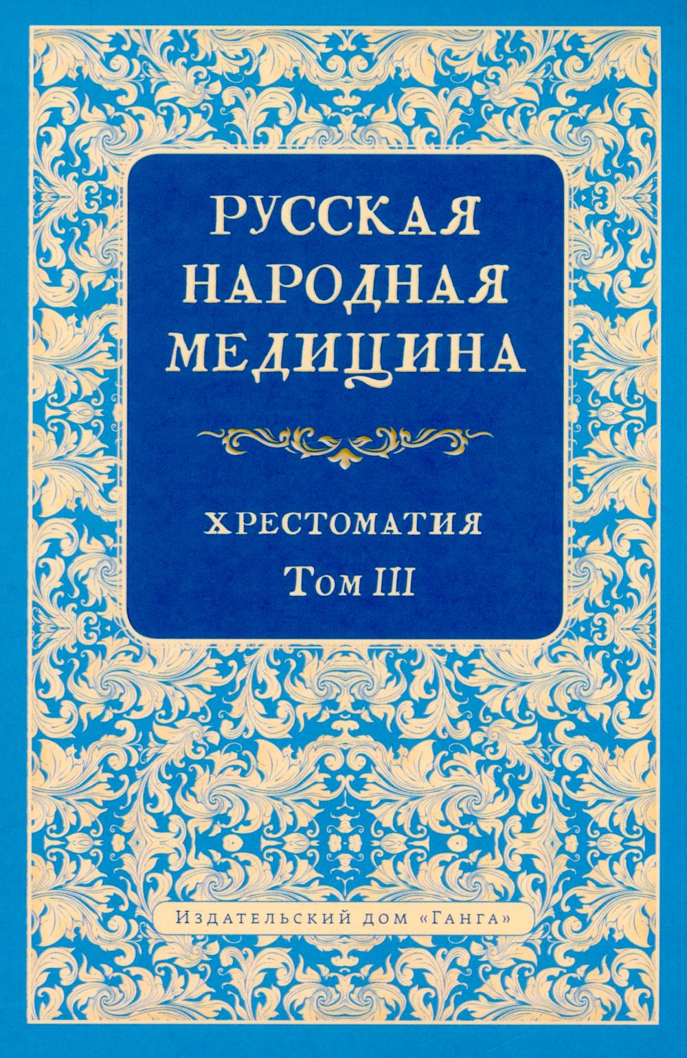 Русская народная медицина. Хрестоматия, Том 3