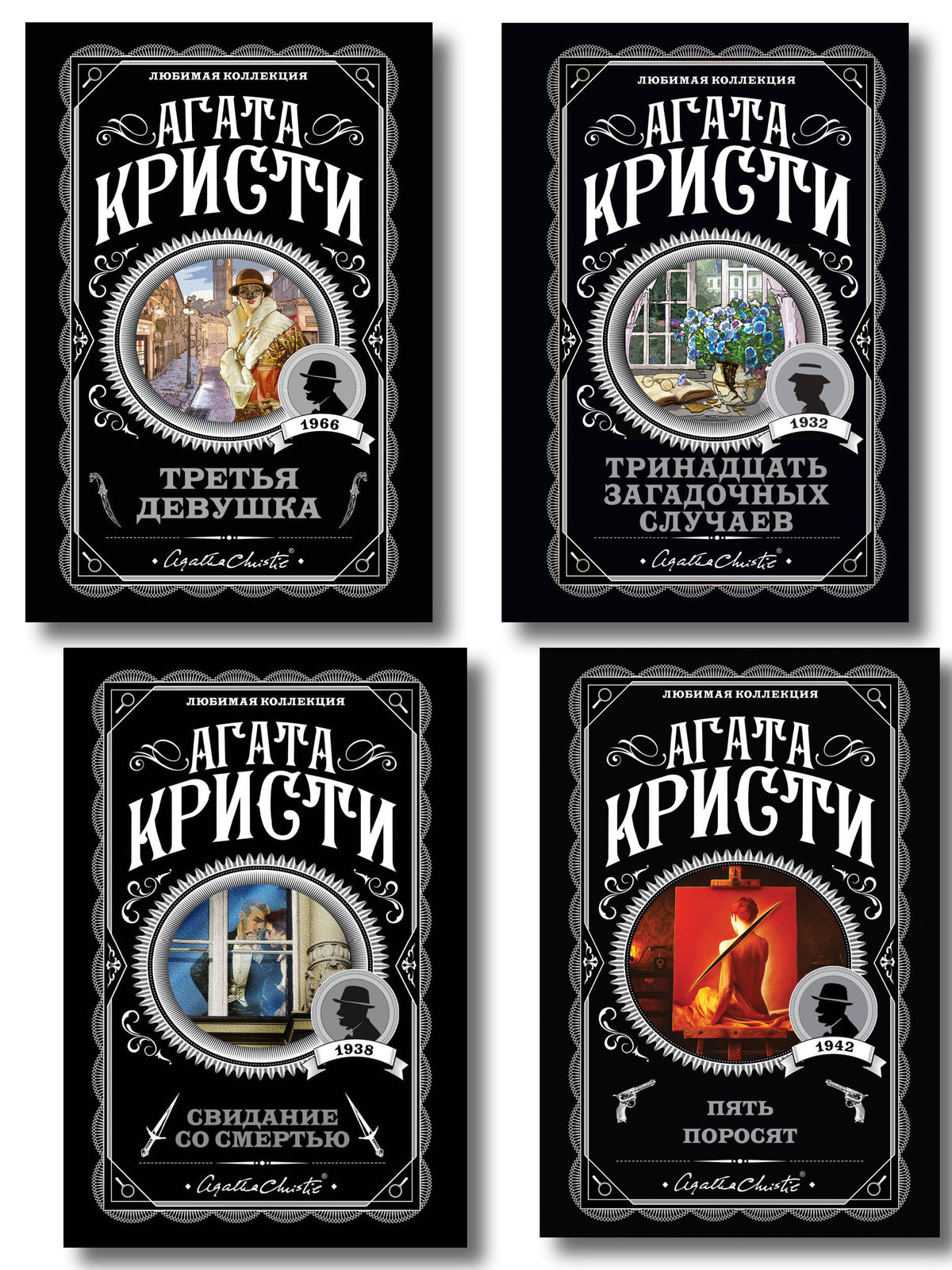 Комплект из 4-х книг (Свидание со смертью. Третья девушка. Тринадцать загадочных случаев. Пять поросят)