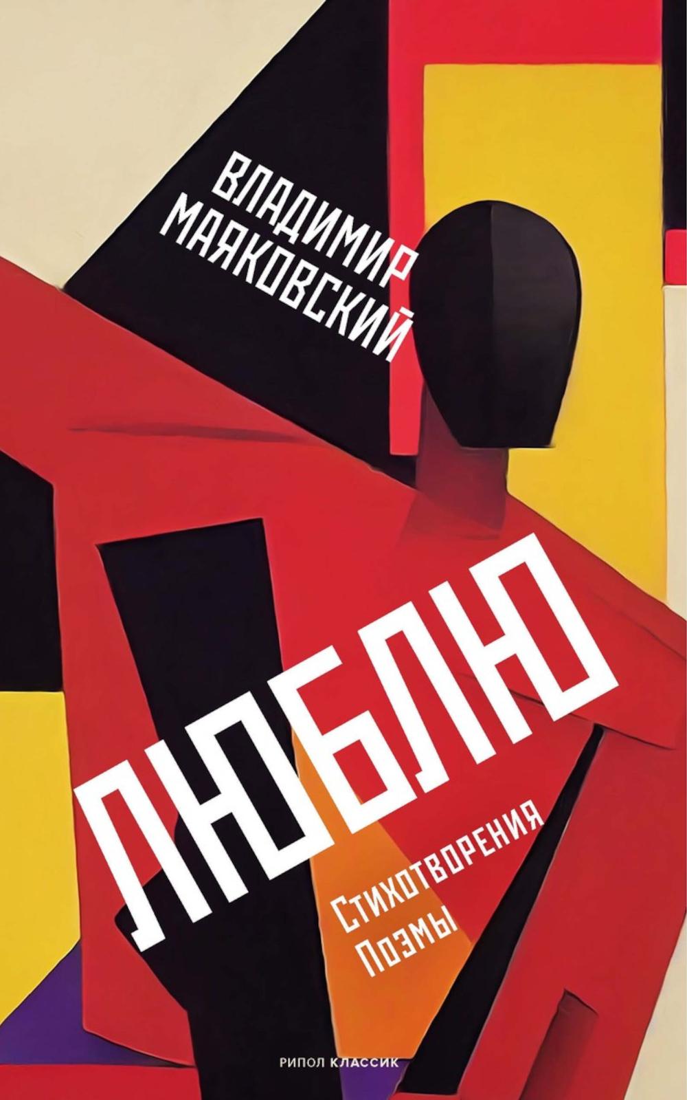 Люблю: Стихотворения. Поэмы. Маяковский В.В