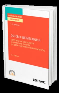 ОСНОВЫ БИОМЕХАНИКИ: ДВИГАТЕЛЬНЫЕ СПОСОБНОСТИ И ФИЗИЧЕСКИЕ КАЧЕСТВА (РАЗДЕЛЫ ТЕОРИИ ФИЗИЧЕСКОЙ КУЛЬТУРЫ) 2-е изд., пер. и доп. Учебное пособие для СПО