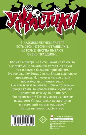 Лето кошмаров