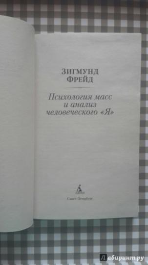 Психология масс и анализ человеческого "Я"
