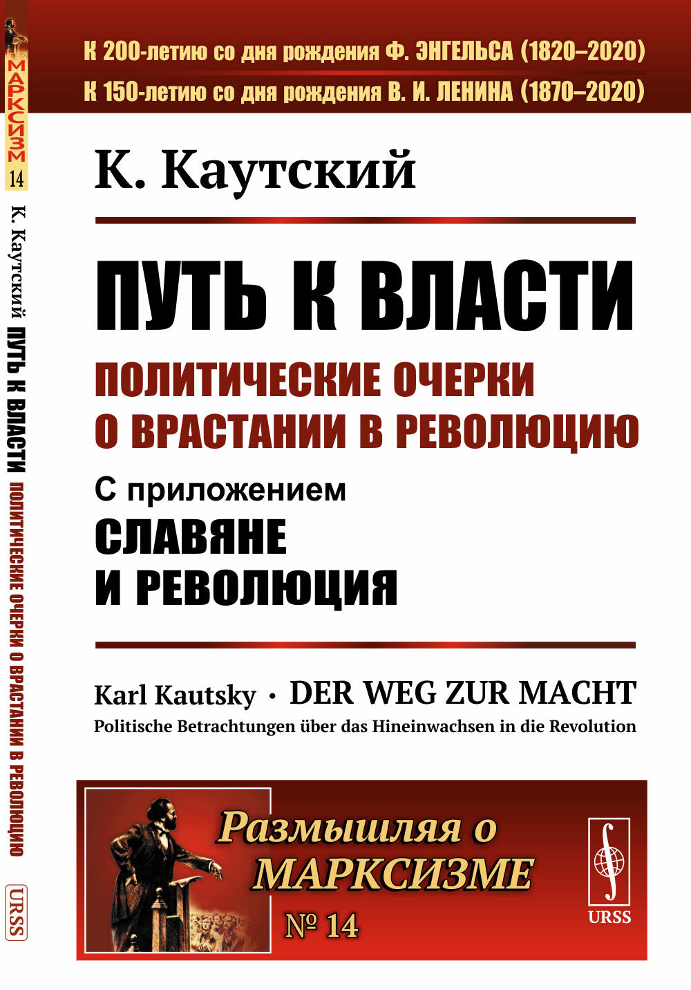 Путь к власти: Политические очерки о врастании в революцию: С приложением "Славяне и революция". Пер. с нем.