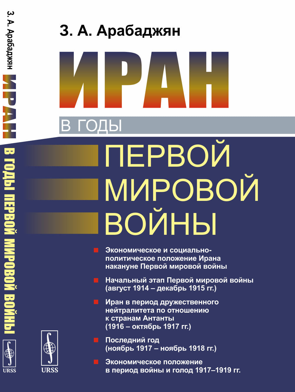 Иран в годы Первой мировой войны