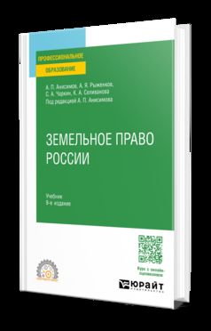 ЗЕМЕЛЬНОЕ ПРАВО РОССИИ 9-е изд., пер. и доп. Учебник для СПО